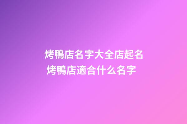 烤鴨店名字大全店起名 烤鴨店適合什么名字-第1張-店鋪起名-玄機(jī)派